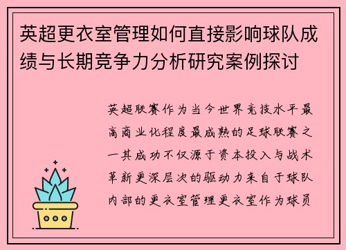英超更衣室管理如何直接影响球队成绩与长期竞争力分析研究案例探讨 英超更衣室管理如何直接影响球队成绩与长期竞争力分析研究案例探讨