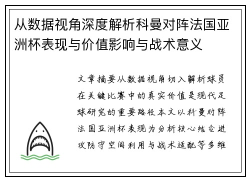 从数据视角深度解析科曼对阵法国亚洲杯表现与价值影响与战术意义 从数据视角深度解析科曼对阵法国亚洲杯表现与价值影响与战术意义