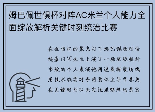 姆巴佩世俱杯对阵AC米兰个人能力全面绽放解析关键时刻统治比赛 姆巴佩世俱杯对阵AC米兰个人能力全面绽放解析关键时刻统治比赛