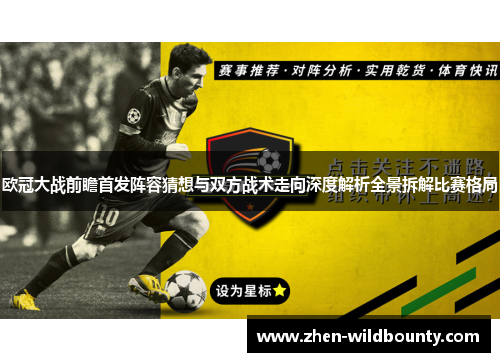 欧冠大战前瞻首发阵容猜想与双方战术走向深度解析全景拆解比赛格局 欧冠大战前瞻首发阵容猜想与双方战术走向深度解析全景拆解比赛格局