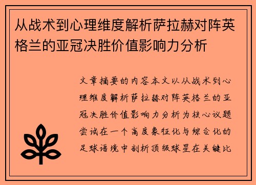 从战术到心理维度解析萨拉赫对阵英格兰的亚冠决胜价值影响力分析