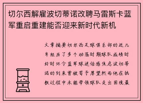 切尔西解雇波切蒂诺改聘马雷斯卡蓝军重启重建能否迎来新时代新机