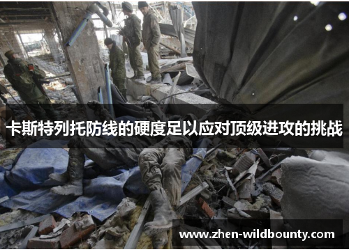 卡斯特列托防线的硬度足以应对顶级进攻的挑战