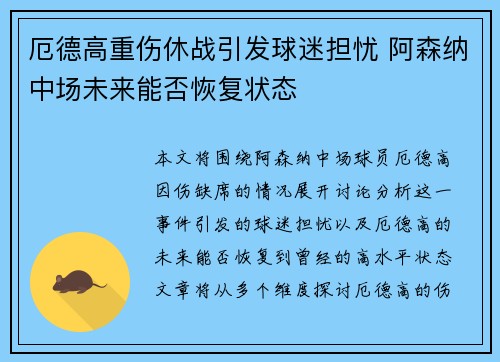 厄德高重伤休战引发球迷担忧 阿森纳中场未来能否恢复状态