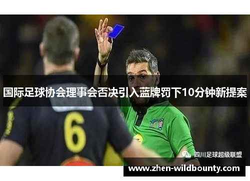 国际足球协会理事会否决引入蓝牌罚下10分钟新提案 国际足球协会理事会否决引入蓝牌罚下10分钟新提案