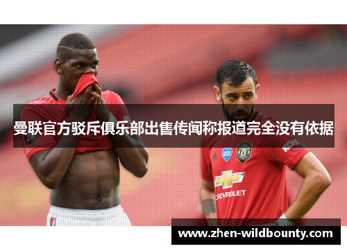 曼联官方驳斥俱乐部出售传闻称报道完全没有依据