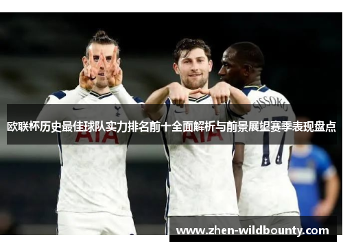 欧联杯历史最佳球队实力排名前十全面解析与前景展望赛季表现盘点
