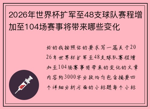 2026年世界杯扩军至48支球队赛程增加至104场赛事将带来哪些变化