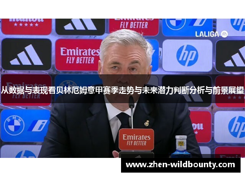 从数据与表现看贝林厄姆意甲赛季走势与未来潜力判断分析与前景展望