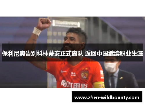 保利尼奥告别科林蒂安正式离队 返回中国继续职业生涯