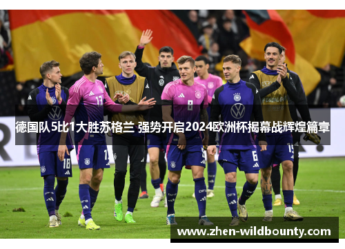 德国队5比1大胜苏格兰 强势开启2024欧洲杯揭幕战辉煌篇章