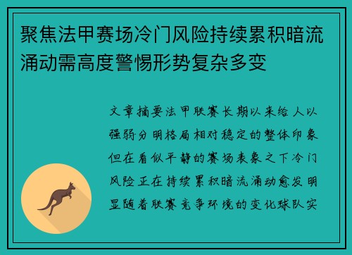 聚焦法甲赛场冷门风险持续累积暗流涌动需高度警惕形势复杂多变
