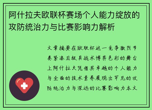 阿什拉夫欧联杯赛场个人能力绽放的攻防统治力与比赛影响力解析