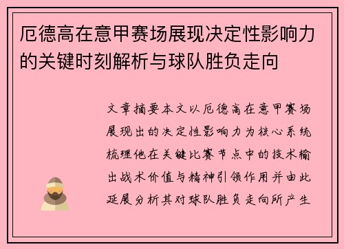 厄德高在意甲赛场展现决定性影响力的关键时刻解析与球队胜负走向