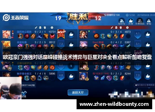 欧冠豪门强强对话巅峰碰撞战术博弈与巨星对决全看点解析前瞻复盘