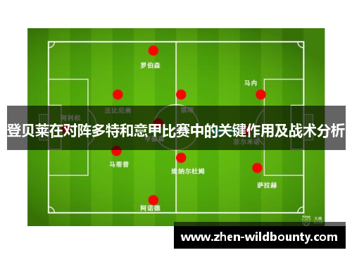 登贝莱在对阵多特和意甲比赛中的关键作用及战术分析