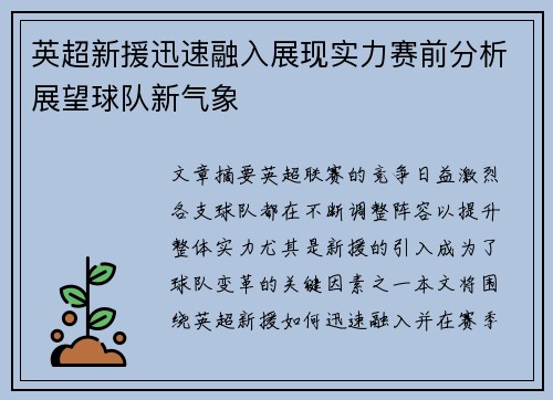 英超新援迅速融入展现实力赛前分析展望球队新气象