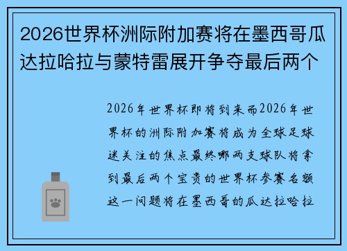 2026世界杯洲际附加赛将在墨西哥瓜达拉哈拉与蒙特雷展开争夺最后两个名额