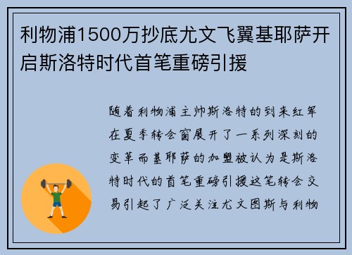 利物浦1500万抄底尤文飞翼基耶萨开启斯洛特时代首笔重磅引援