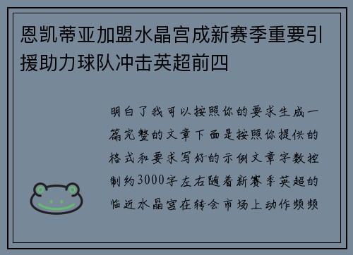 恩凯蒂亚加盟水晶宫成新赛季重要引援助力球队冲击英超前四 恩凯蒂亚加盟水晶宫成新赛季重要引援助力球队冲击英超前四