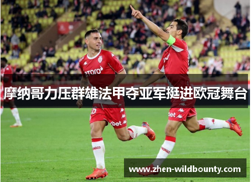 摩纳哥力压群雄法甲夺亚军挺进欧冠舞台