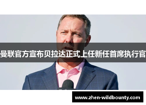 曼联官方宣布贝拉达正式上任新任首席执行官 曼联官方宣布贝拉达正式上任新任首席执行官