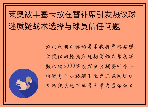 莱奥被丰塞卡按在替补席引发热议球迷质疑战术选择与球员信任问题