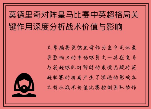 莫德里奇对阵皇马比赛中英超格局关键作用深度分析战术价值与影响