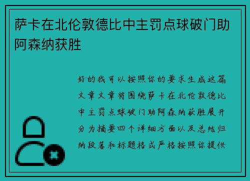 萨卡在北伦敦德比中主罚点球破门助阿森纳获胜