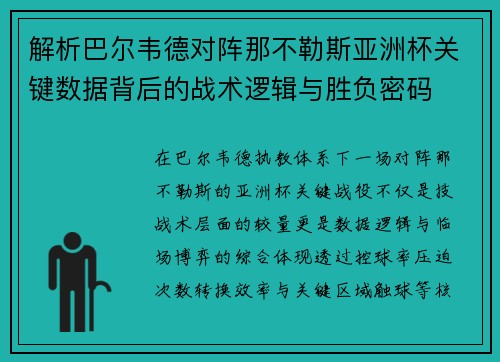 解析巴尔韦德对阵那不勒斯亚洲杯关键数据背后的战术逻辑与胜负密码