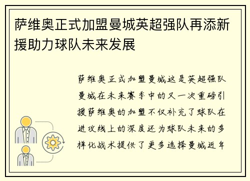 萨维奥正式加盟曼城英超强队再添新援助力球队未来发展 萨维奥正式加盟曼城英超强队再添新援助力球队未来发展
