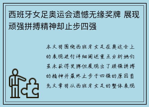 西班牙女足奥运会遗憾无缘奖牌 展现顽强拼搏精神却止步四强 西班牙女足奥运会遗憾无缘奖牌 展现顽强拼搏精神却止步四强