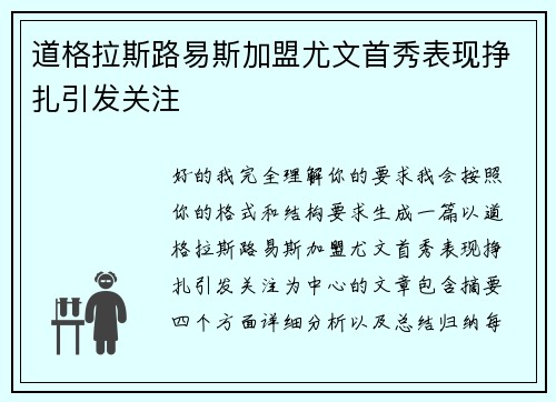 道格拉斯路易斯加盟尤文首秀表现挣扎引发关注
