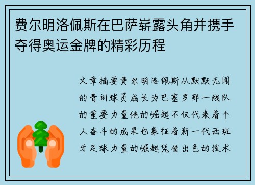 费尔明洛佩斯在巴萨崭露头角并携手夺得奥运金牌的精彩历程 费尔明洛佩斯在巴萨崭露头角并携手夺得奥运金牌的精彩历程