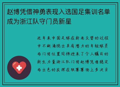 赵博凭借神勇表现入选国足集训名单成为浙江队守门员新星