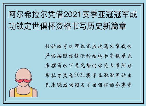 阿尔希拉尔凭借2021赛季亚冠冠军成功锁定世俱杯资格书写历史新篇章 阿尔希拉尔凭借2021赛季亚冠冠军成功锁定世俱杯资格书写历史新篇章