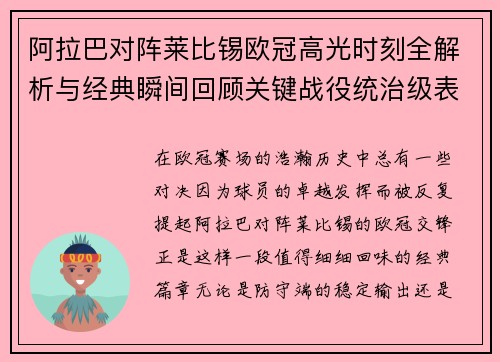 阿拉巴对阵莱比锡欧冠高光时刻全解析与经典瞬间回顾关键战役统治级表现盘点 阿拉巴对阵莱比锡欧冠高光时刻全解析与经典瞬间回顾关键战役统治级表现盘点