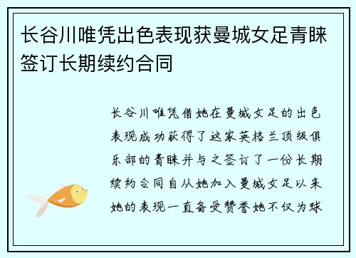长谷川唯凭出色表现获曼城女足青睐签订长期续约合同