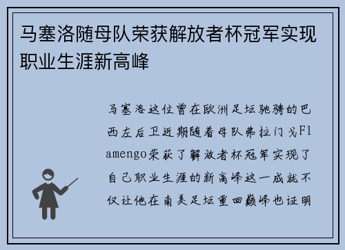 马塞洛随母队荣获解放者杯冠军实现职业生涯新高峰 马塞洛随母队荣获解放者杯冠军实现职业生涯新高峰