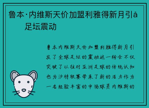 鲁本·内维斯天价加盟利雅得新月引发足坛震动 鲁本·内维斯天价加盟利雅得新月引发足坛震动