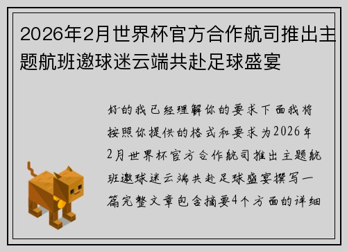 2026年2月世界杯官方合作航司推出主题航班邀球迷云端共赴足球盛宴