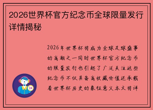 2026世界杯官方纪念币全球限量发行详情揭秘