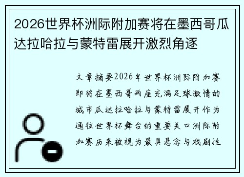 2026世界杯洲际附加赛将在墨西哥瓜达拉哈拉与蒙特雷展开激烈角逐
