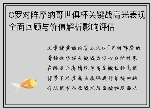 C罗对阵摩纳哥世俱杯关键战高光表现全面回顾与价值解析影响评估