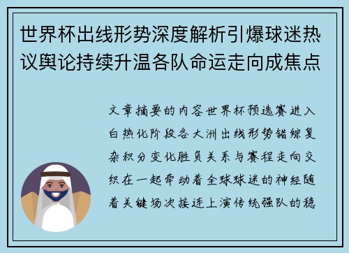 世界杯出线形势深度解析引爆球迷热议舆论持续升温各队命运走向成焦点讨论