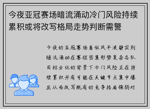 今夜亚冠赛场暗流涌动冷门风险持续累积或将改写格局走势判断需警