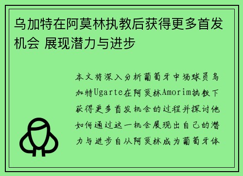 乌加特在阿莫林执教后获得更多首发机会 展现潜力与进步