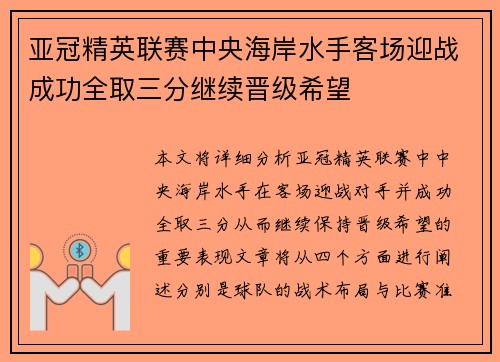 亚冠精英联赛中央海岸水手客场迎战成功全取三分继续晋级希望