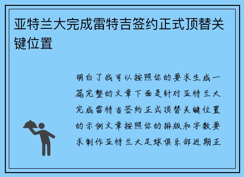 亚特兰大完成雷特吉签约正式顶替关键位置