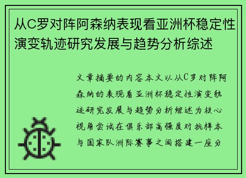 从C罗对阵阿森纳表现看亚洲杯稳定性演变轨迹研究发展与趋势分析综述
